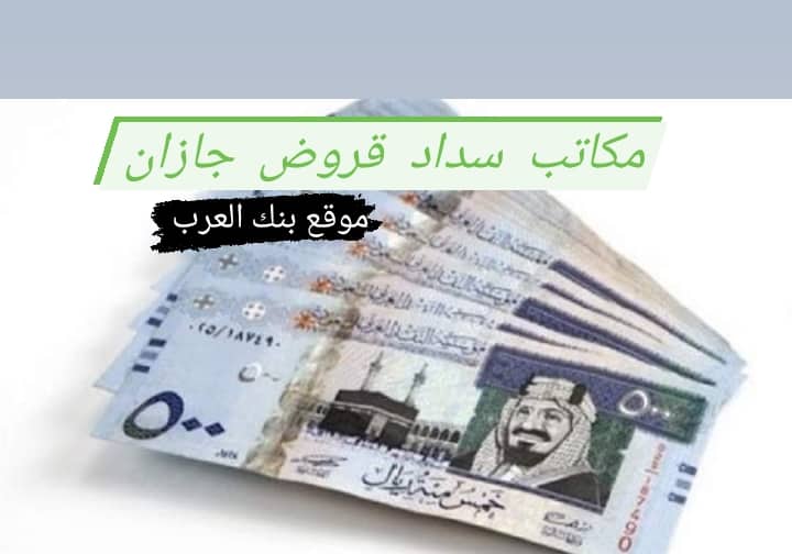 مكاتب سداد قروض جازان في 72 ساعة فقط 5 مكاتب سداد قروض جازان في 72 ساعة فقط