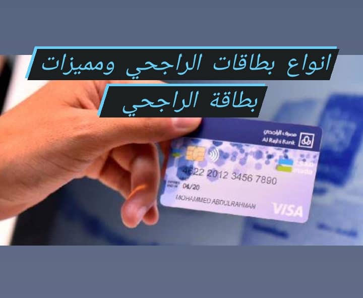 أنواع بطاقات الراجحي و4 مميزات لبطاقة الراجحي