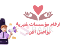 حوالة بنكية كل 48 ساعة ..ارقام مؤسسات خيرية توفر اموال