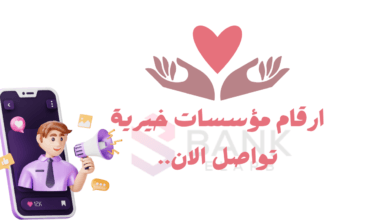 حوالة بنكية كل 48 ساعة ..ارقام مؤسسات خيرية توفر اموال
