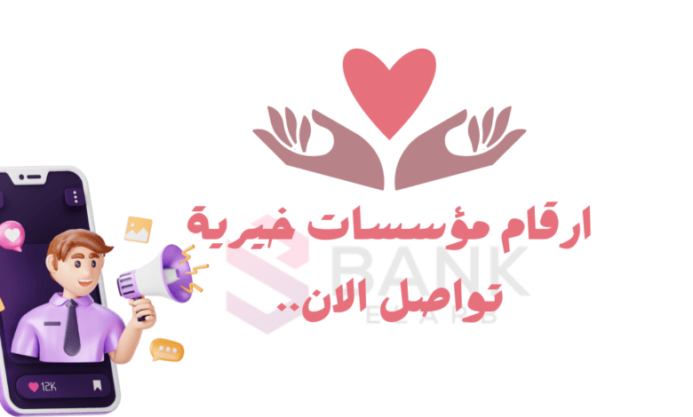 حوالة بنكية كل 48 ساعة ..ارقام مؤسسات خيرية توفر اموال