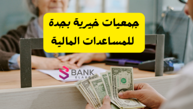 تصل الى 50.000 ..جمعيات خيرية بجدة للمساعدات المالية