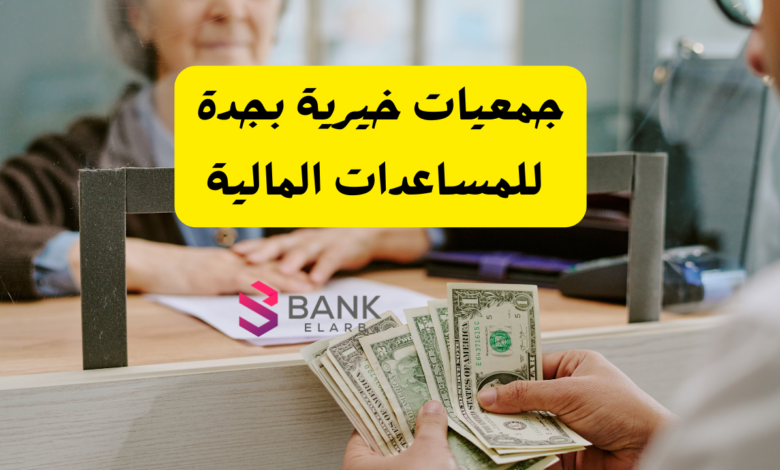 تصل الى 50.000 ..جمعيات خيرية بجدة للمساعدات المالية