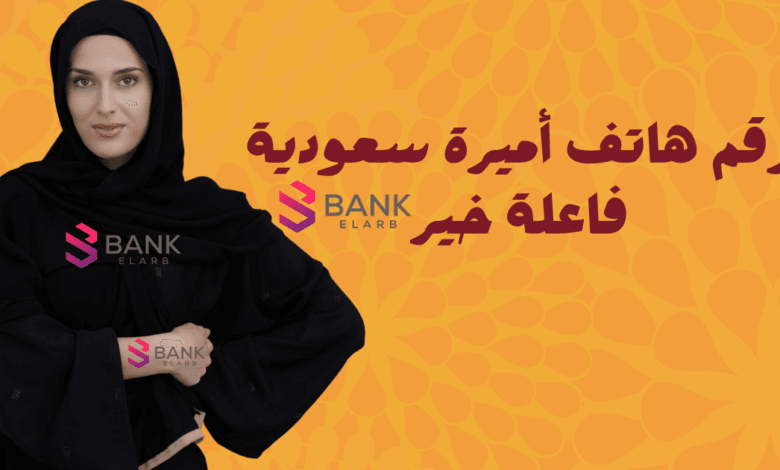 مساعدات تصل الى 50.000 ريال ..رقم هاتف أميرة سعودية فاعلة خير واتساب