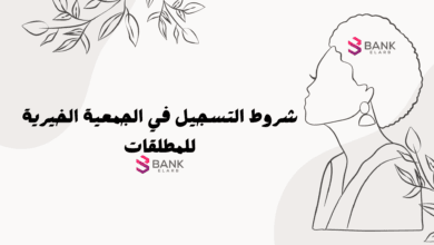 استلم حوالة بنكية خلال 5 ايام ..شروط التسجيل في الجمعية الخيرية للمطلقات