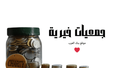 جمعيات خيرية صادقة توفر 3000 دولار للمحتاجين 3 جمعيات خيرية صادقة توفر 3000 دولار للمحتاجين