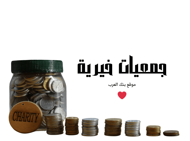 جمعيات خيرية صادقة توفر 3000 دولار للمحتاجين