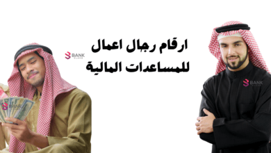 اتصل واستلم خلال 3 ايام ..ارقام رجال اعمال سعوديين لمساعدة الفقراء 2 ارقام رجال اعمال سعوديين للمساعدات المالية خلال 72 ساعة