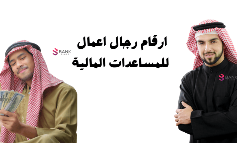 اتصل واستلم خلال 3 ايام ..ارقام رجال اعمال سعوديين لمساعدة الفقراء 1 ارقام رجال اعمال سعوديين للمساعدات المالية خلال 72 ساعة