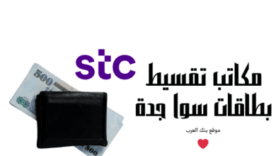 مكاتب تسديد ديون مليون ريال..مكاتب تقسيط بطاقات سوا جدة