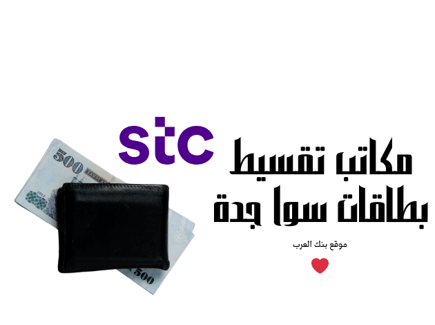 مكاتب تسديد ديون مليون ريال..مكاتب تقسيط بطاقات سوا جدة