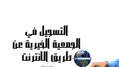 1000 دولار شهريًا ...التسجيل في الجمعيه الخيريه عن طريق النت