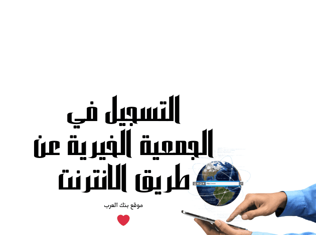 1000 دولار شهريًا ...التسجيل في الجمعيه الخيريه عن طريق النت