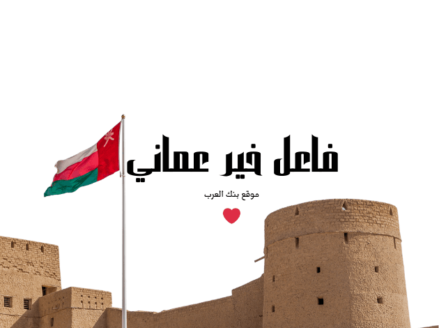 حوالة بنكية كل 3 ايام ... رقم جوال فاعل خير عماني واتس اب