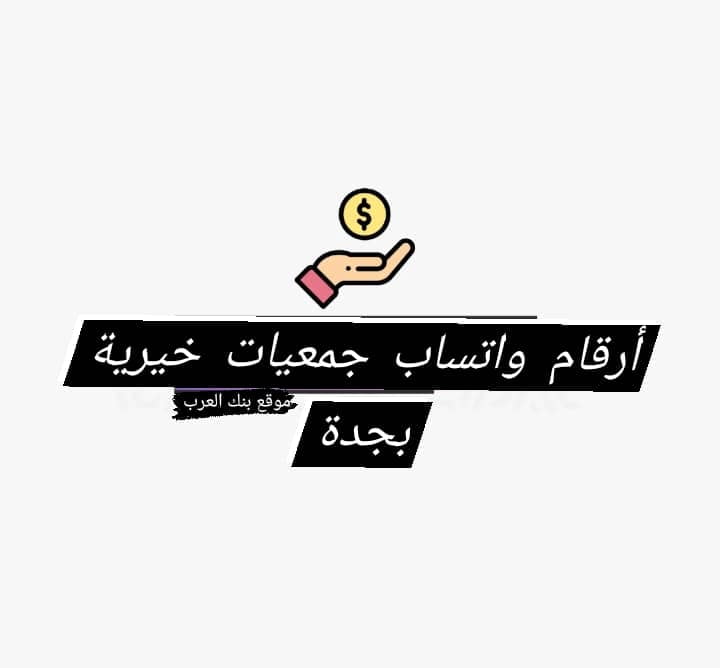 أرقام واتساب جمعيات خيرية بجدة 96651800082 + || جمعيات خيرية صادقة بالسعودية