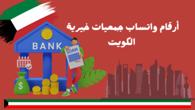 أرقام واتساب جمعيات خيرية الكويت لتحويل حوالة بنكية للمحتاجين خلال 12 ساعة