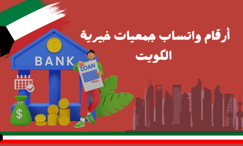 أرقام واتساب جمعيات خيرية الكويت لتحويل حوالة بنكية للمحتاجين خلال 12 ساعة