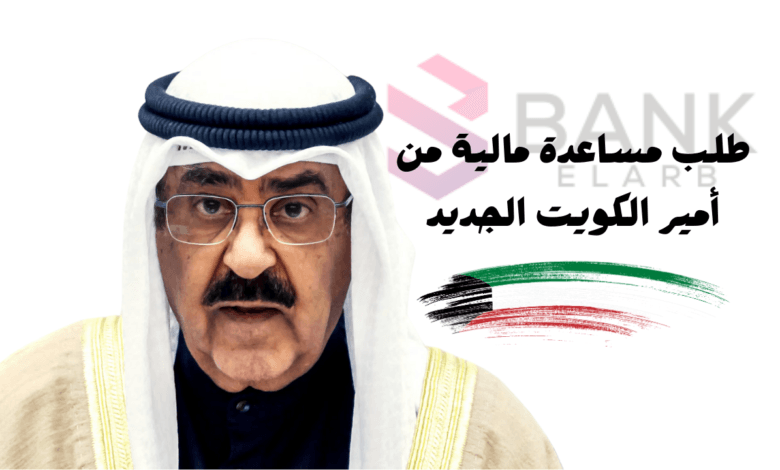 طلب مساعدة مالية من أمير الكويت في 7 ايام 1 طلب مساعدة مالية من أمير الكويت في 7 ايام