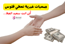 جمعيات خيرية تعطي فلوس