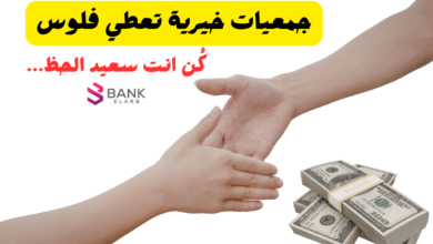 جمعيات خيرية تعطي فلوس
