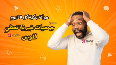 ارقام جمعيات خيرية تعطي فلوس وحوالات بنكية كل 30 يوم
