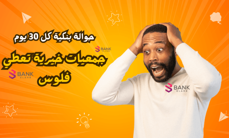 ارقام جمعيات خيرية تعطي فلوس وحوالات بنكية كل 30 يوم