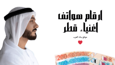 أرقام هواتف اغنياء قطر لمساعدة المحتاجين والفقراء خلال 12 ساعة 5 أرقام هواتف اغنياء قطر لمساعدة المحتاجين والفقراء خلال 12 ساعة