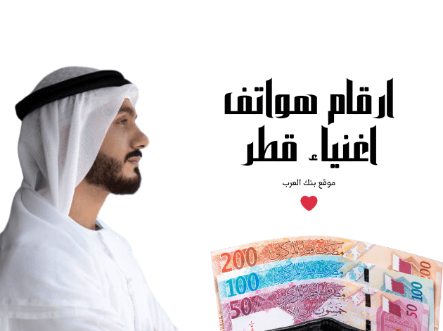 أرقام هواتف اغنياء قطر لمساعدة المحتاجين والفقراء خلال 12 ساعة