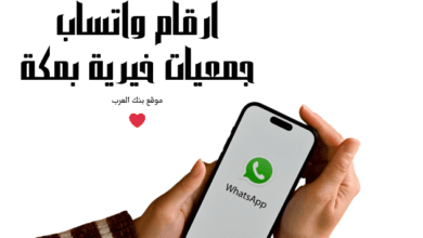 حوالة بنكية كل 30 يوم ... أرقام واتساب جمعيات خيرية بمكة 4 حوالة بنكية كل 30 يوم ... أرقام واتساب جمعيات خيرية بمكة
