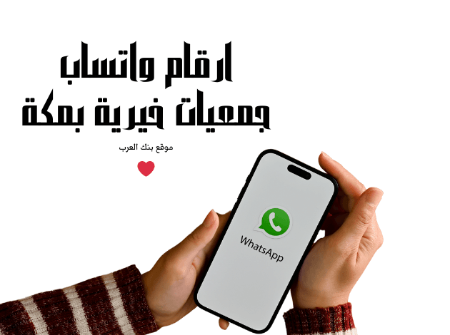 حوالة بنكية كل 30 يوم ... أرقام واتساب جمعيات خيرية بمكة