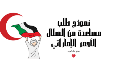 مساعدات مالية الهلال الاحمر 4000 درهم ..نموذج طلب مساعدة من الهلال الأحمر