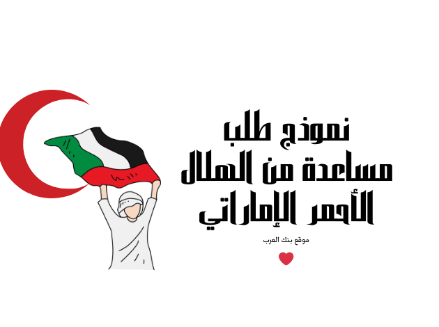 مساعدات مالية الهلال الاحمر 4000 درهم ..نموذج طلب مساعدة من الهلال الأحمر