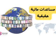 مساعدات مالية حقيقية