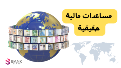 مساعدات مالية حقيقية