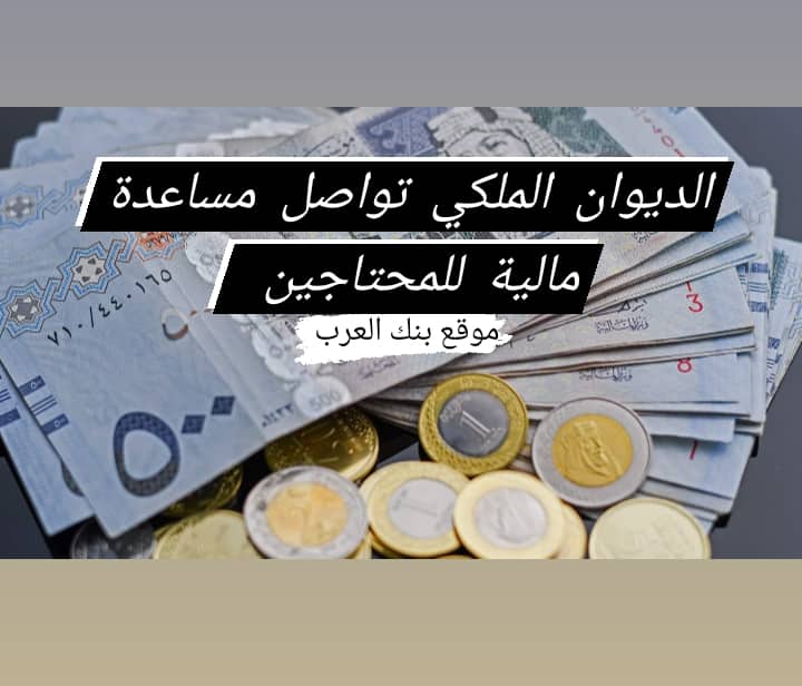 الديوان الملكي تواصل مساعدة مالية للمحتاجين خلال 12 ساعة