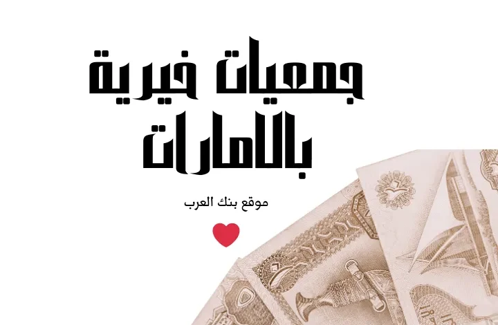 جمعيات خيرية تعطي فلوس في الإمارات