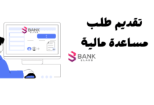 تقديم طلب مساعدة مالية سريع واحصل عليه خلال 6 ساعات تواصل الأن