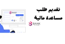 تقديم طلب مساعدة مالية سريع واحصل عليه خلال 6 ساعات تواصل الأن