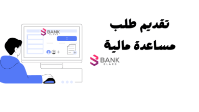 تقديم طلب مساعدة مالية سريع واحصل عليه خلال 6 ساعات تواصل الأن