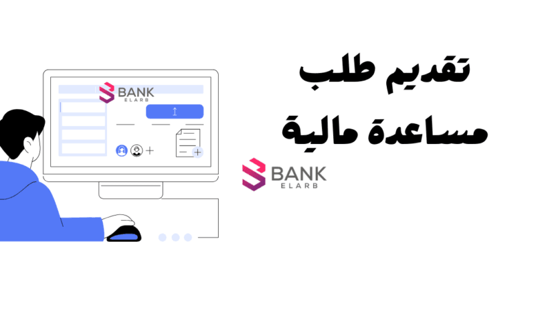 تقديم طلب مساعدة مالية سريع واحصل عليه خلال 6 ساعات تواصل الأن