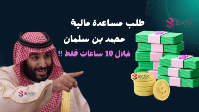 خلال 10 ساعات فقط ..طلب مساعدة مالية من محمد بن سلمان