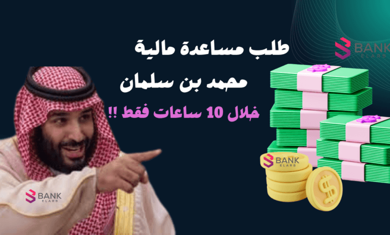 خلال 10 ساعات فقط ..طلب مساعدة مالية من محمد بن سلمان