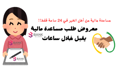 معروض طلب مساعدة مالية جاهز ..مساعدة مالية من أهل الخير 30.000 6 مساعدة مالية من أهل الخير 30.000 ..معروض طلب مساعدة مالية جاهز