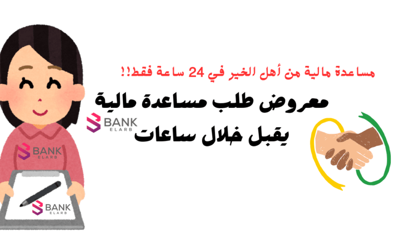 مساعدة مالية من أهل الخير 30.000 ..معروض طلب مساعدة مالية جاهز