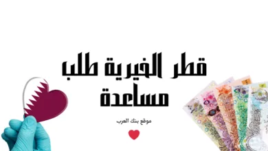 قطر الخيرية طلب مساعدة 100.000 ريال قطري
