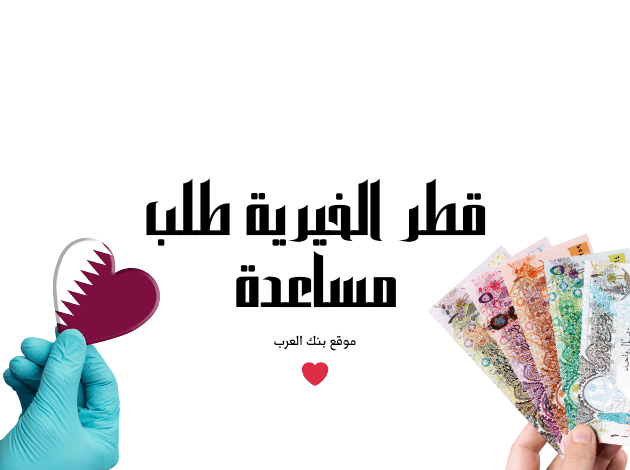 قطر الخيرية طلب مساعدة 100.000 ريال قطري
