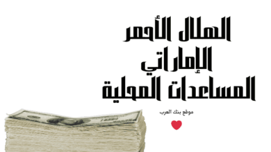 الهلال الأحمر الإماراتي المساعدات المحلية خلال 12 ساعة 4 الهلال الأحمر الإماراتي المساعدات المحلية