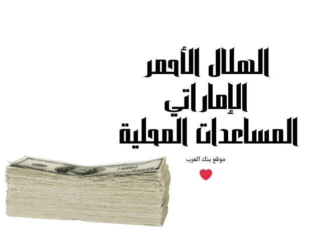 الهلال الأحمر الإماراتي المساعدات المحلية