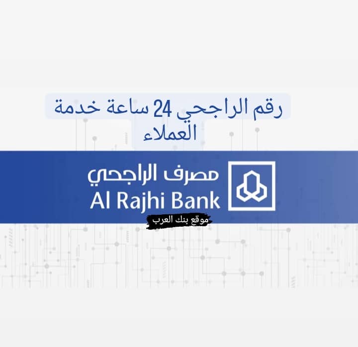 رقم الراجحي ٢٤ ساعة خدمة العملاء ورقم المساعدات المالية 6 رقم الراجحي ٢٤ ساعة خدمة العملاء ورقم المساعدات المالية : 966114603333