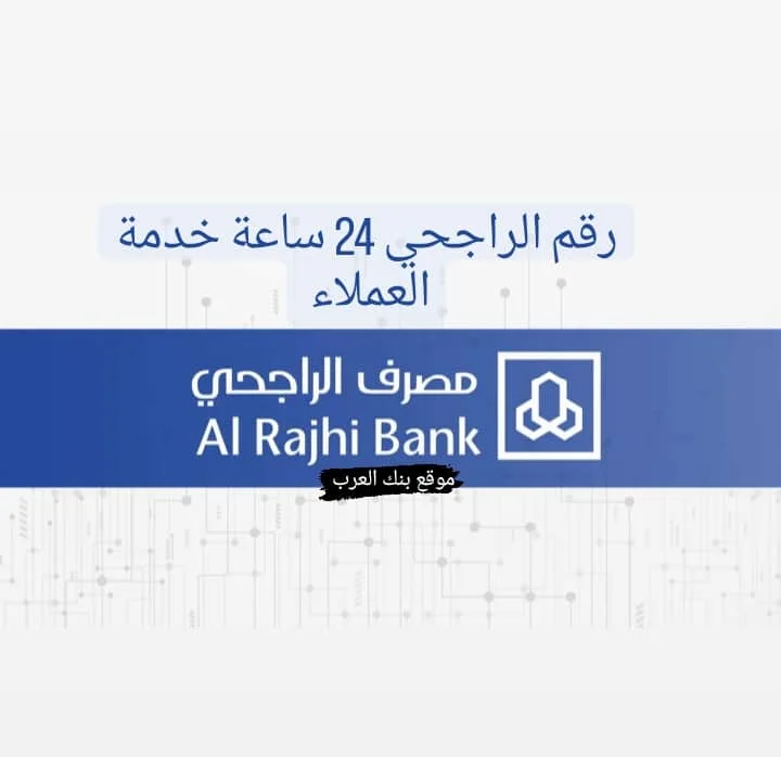رقم الراجحي ٢٤ ساعة خدمة العملاء ورقم المساعدات المالية : 966114603333